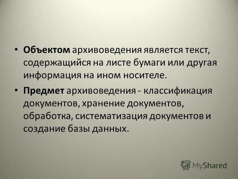 Научные методы архивоведения. Архивное дело принцип комплексности. Объект и предмет архивоведения. Архивоведение презентация. Управление в лингвистике.