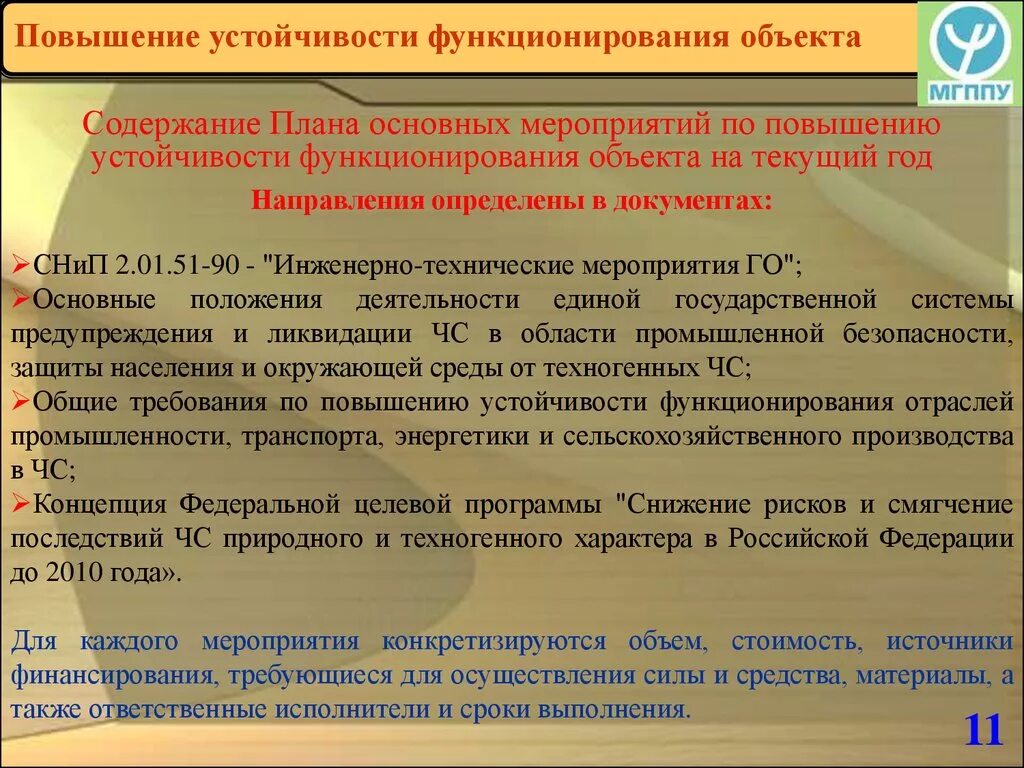 Повышение устойчивости функционирования объектов. Мероприятия по повышению устойчивости. Меры по повышению устойчивости объектов. Мероприятия по повышению устойчивости работы объектов. Задача технических мероприятий