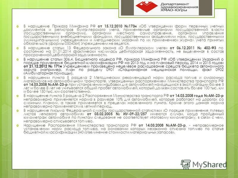 приказ минфина формы первичных документов. формы первичных документов. приказ 173н диспансерное. № 52н. 2010 № 173н.