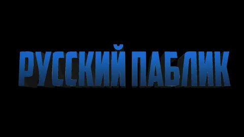Паблик