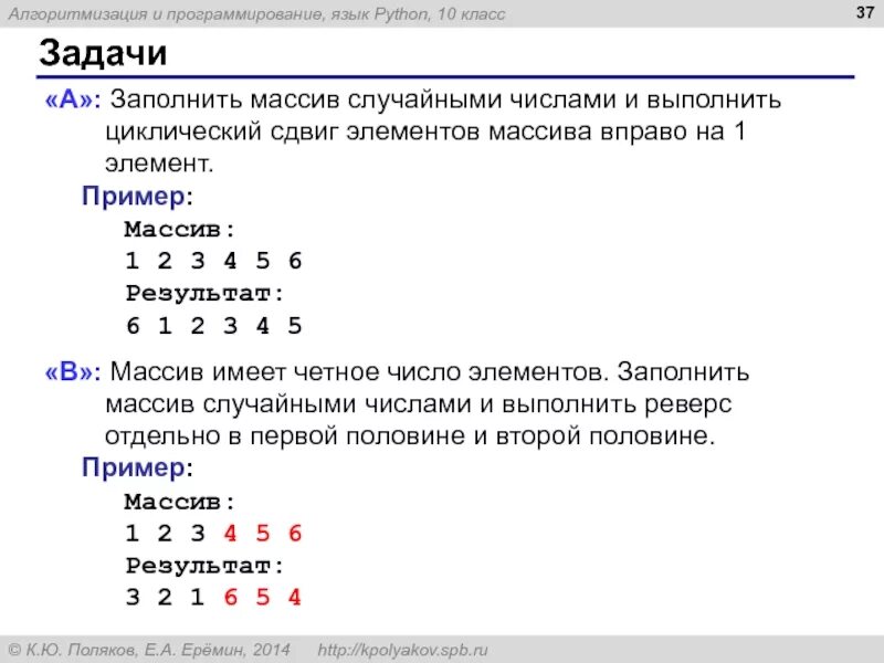 Количество четных чисел питон. Сместить элементы массива на 1 вправо питон. массив с рандомными 4 числами паскаль. что такое массив в программировании. задачи на массивы паскаль.