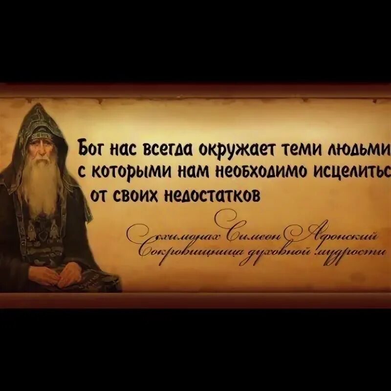 Высказывания бог нас всегда окружает теми людьми. Бог нас всегда окружает теми людьми с которыми. Бог нас всегда окружает теми людьми. Бог нас всегда окружает теми людьми. Бог нас окружает теми людьми с которыми нам необходимо исцелиться.