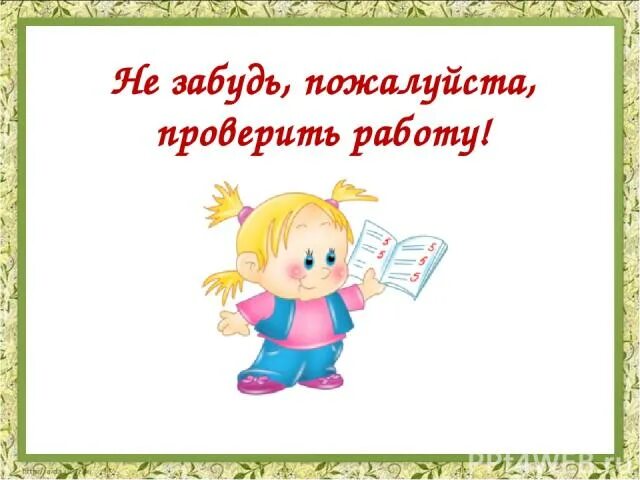 Не забудьте про меня пожалуйста. Не забудь пожалуйста. Не забудь проверить. Пожалуйста не забывайте.