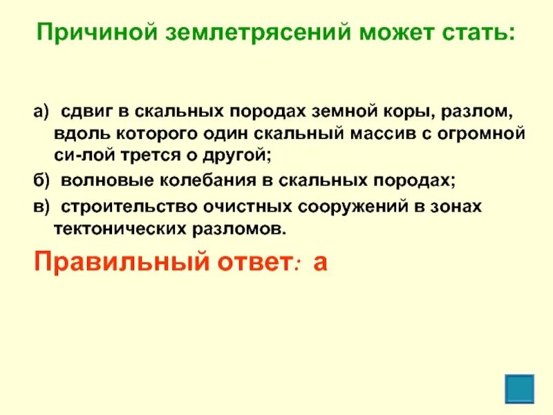 Основными причинами землетрясений являются тест. Причиной землетрясений может стать. сдвиг в скальных породах земной коры. причиной землетрясений может стать тест. причиной землетрясений может стать тест по обж.