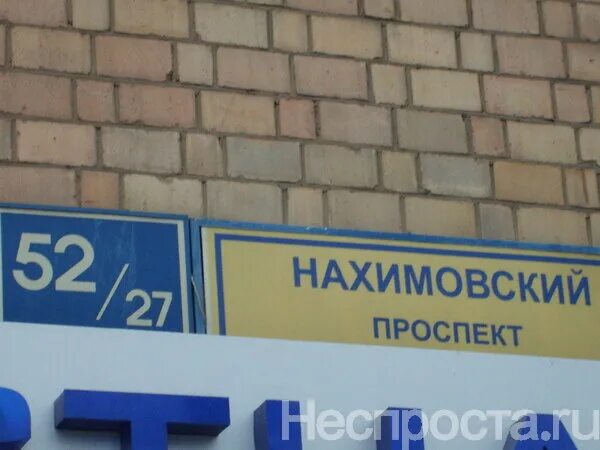 Нахимовский проспект, д.52/27. Нахимовский проспект 52. Нахимовский проспект 52/27. Налоговая на Нахимовском проспекте.