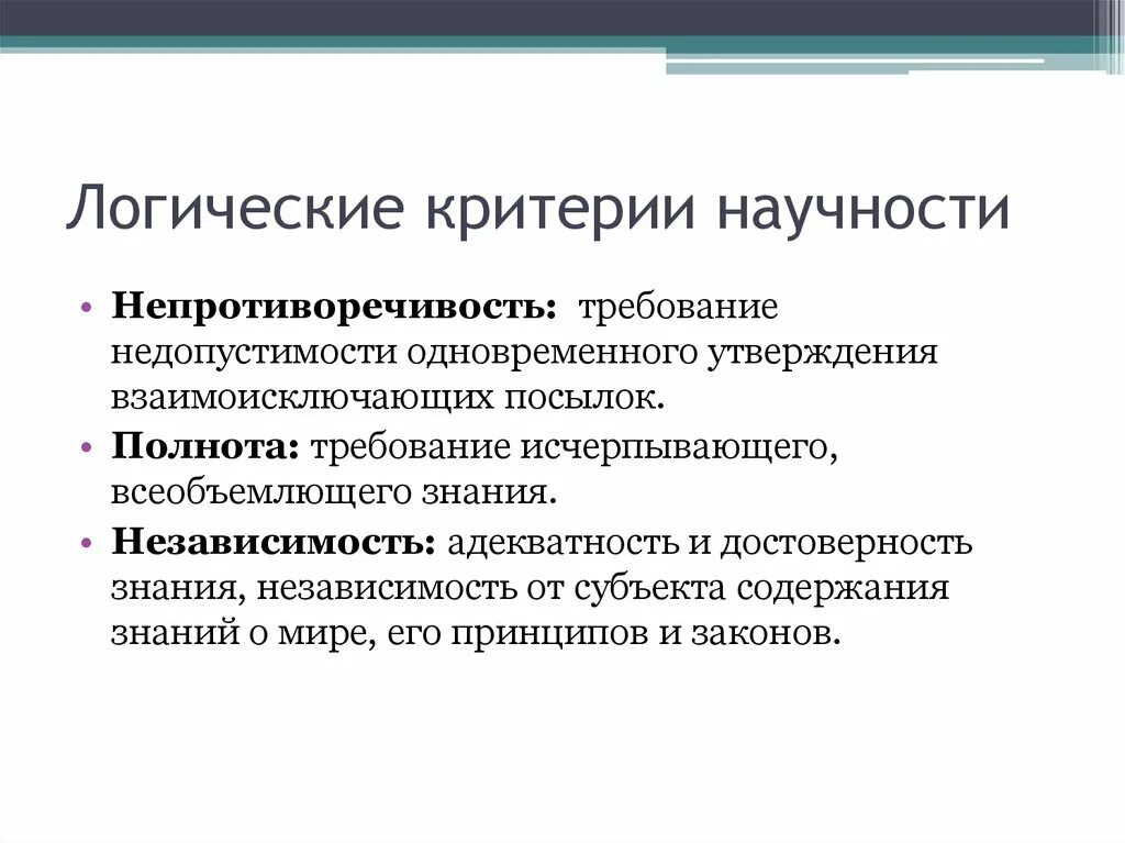 Критерии научности знания. Логический критерий. Каковы критерии научности?. Логические критерии научности знания.