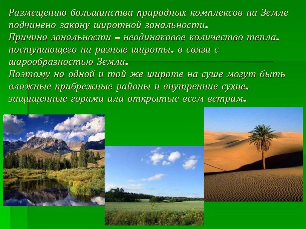 Что является основной причиной разнообразия природных зон. Размещение природных комплексов на земле. Разнообразие природных комплексов. Природный комплекс зоны. Природные зоны земли.