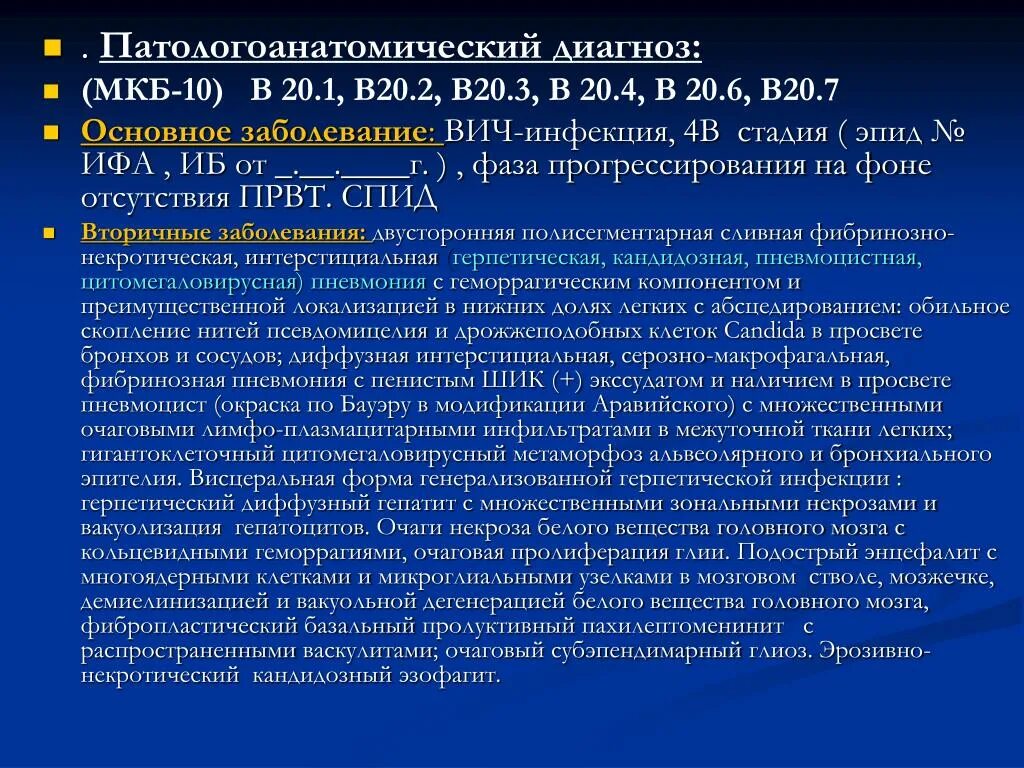 Диагноз мкб. ВИЧ диагноз в 20. Патологоанатомический диагноз. СПИД формулировка диагноза.