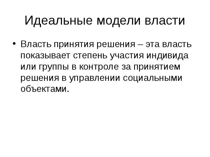 Правильные решения власти. Власть принятия решений. Принятие решений власть менеджмент. Власть и принятие решений в организации. Модели власти.