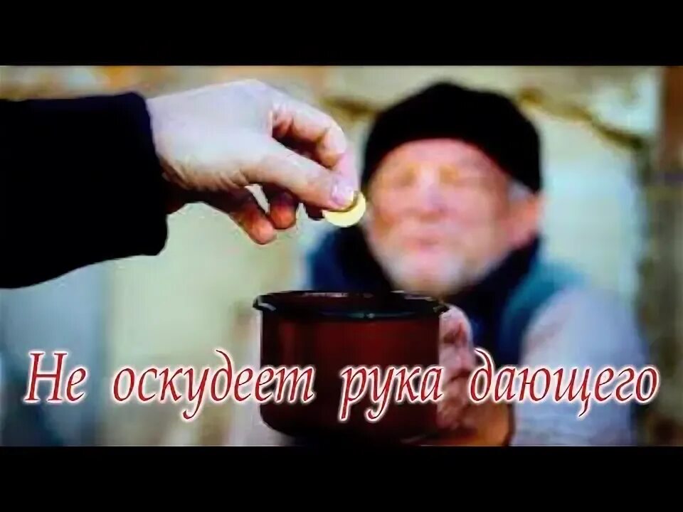 Дающий не оскудевает. Дающий не оскудевает