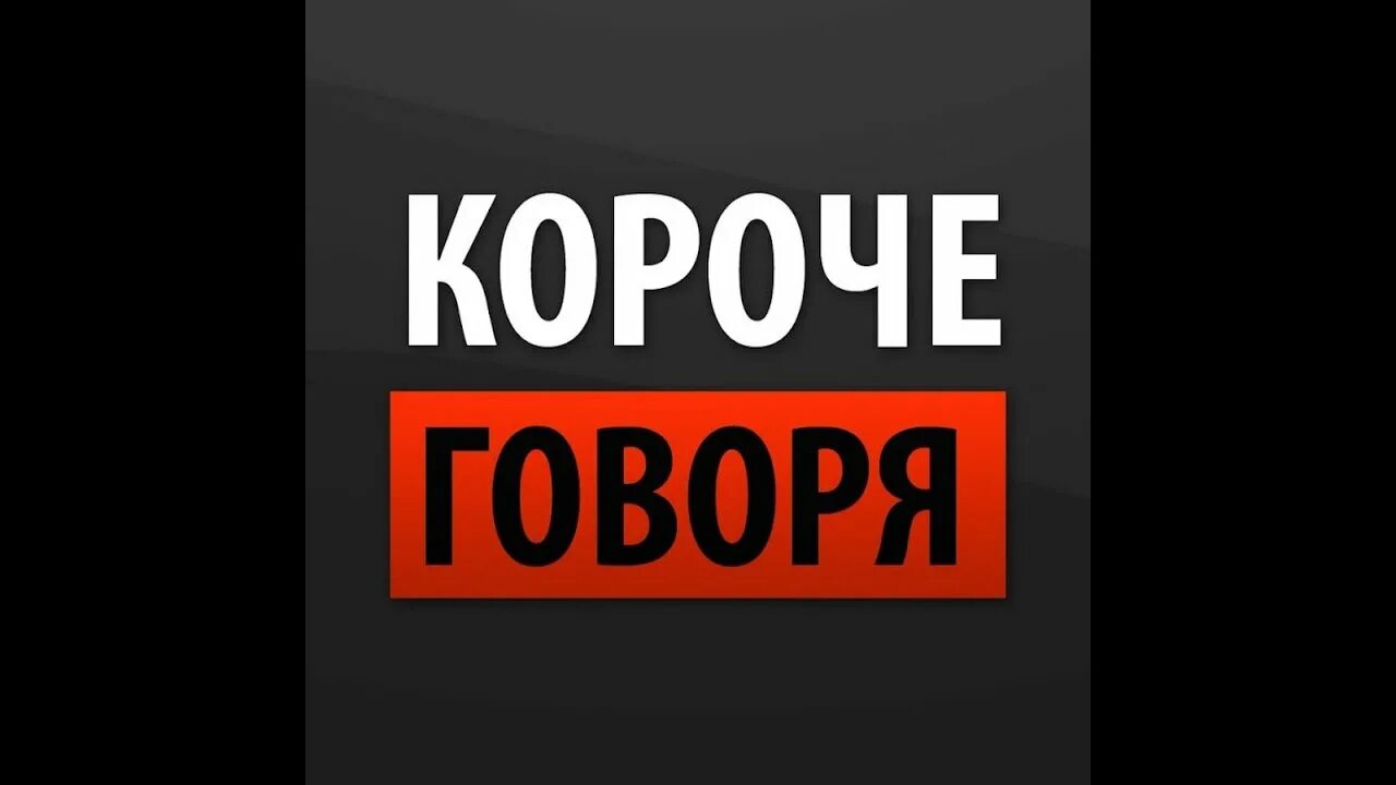 Короче не включай. Короче говоря. Короче не включай. Канал короче говоря. Короче говоря постер.