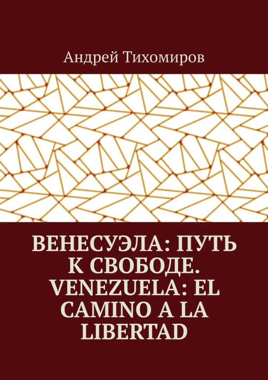 Книга вернуть истинную читать. Venezuela book.