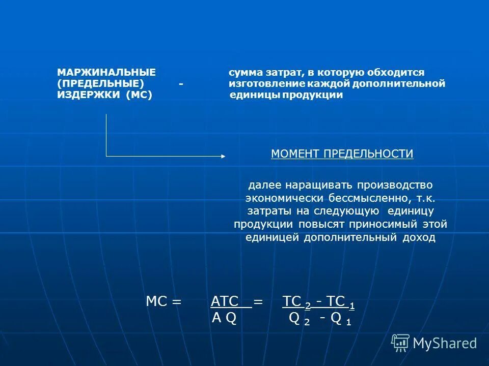 формула расчета маржинальной прибыли. переменные затраты на единицу продукции. маржинальная издержка. маржинальные (предельные) затраты — это. маржинальными издержками.