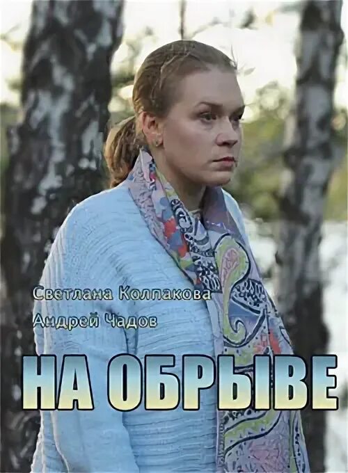 Детектив мелодрама. На обрыве 2018. На обрыве 2018. На обрыве 2018. На обрыве 2018.