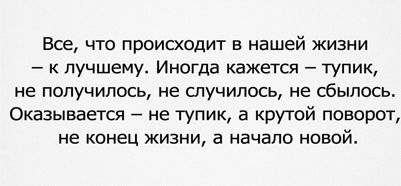 Не случилось не сбылось. Всё что происходит в нашей жизни к лучшему иногда кажется тупик. Иногда кажется что тупик не получилось. Всё что происходит в нашей жизни иногда кажется тупик не получилось. Иногда когда кажется все тупик.