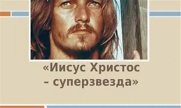Иисус суперзвезда сообщение