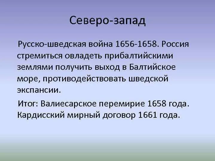 Причины русско шведской войны 1656 1661. Русско-шведская 1656-1661. Русско-шведская, 1656-1661 итоги.