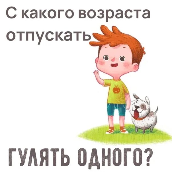 С какого возраста можно отпускать ребенка гулять одного по закону. Во сколько лет можно отпускать ребенка одного гулять. Со скольки лет можно отпускать ребенка гулять. С какого возраста можно отпускать ребенка гулять одного на улицу. Со скольки лет можно гулять одному