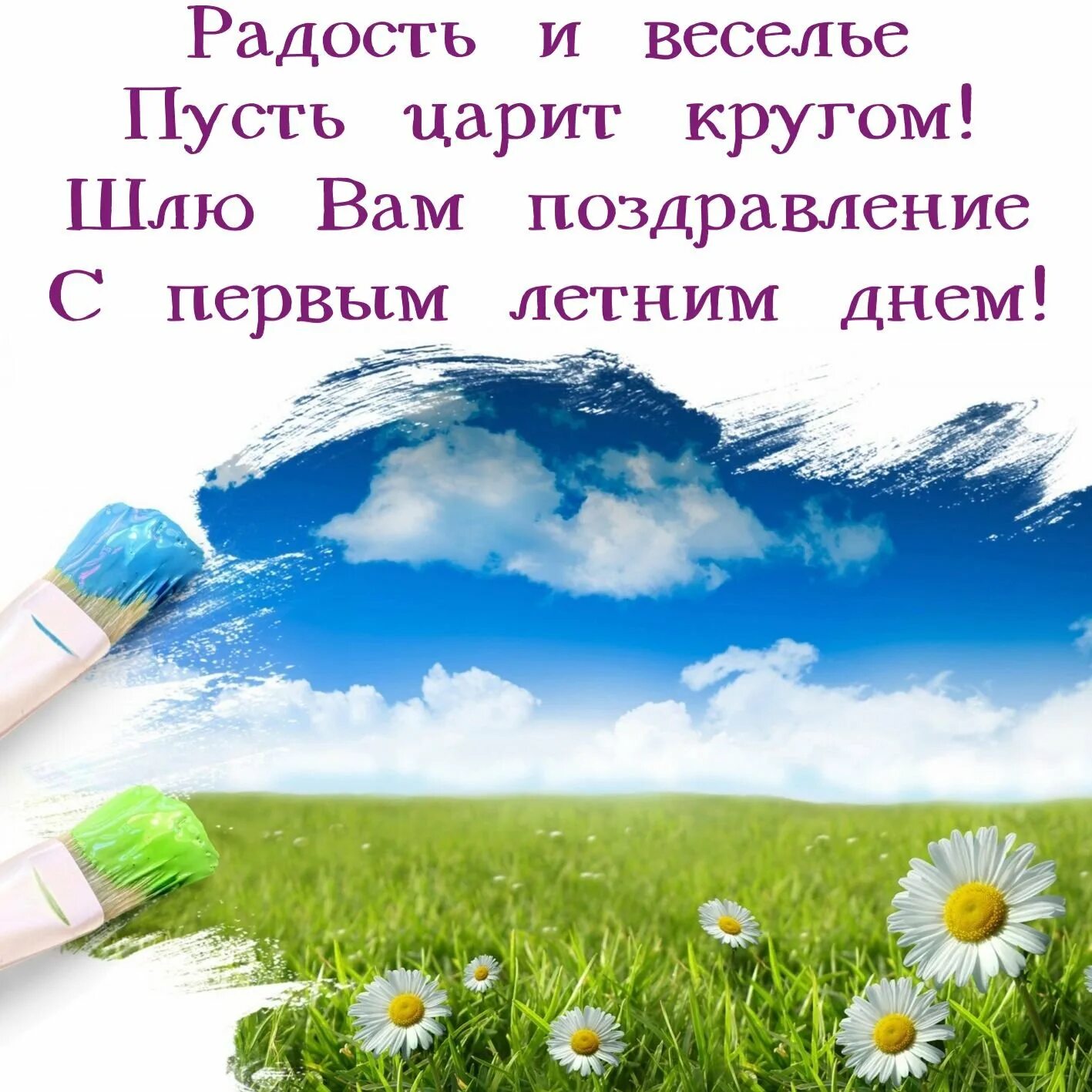 Поздравление с днем лета картинки красивые. С первым днем лета. Поздравления с днём лета. Пощдравление с первый днём лета. С летом поздравления.