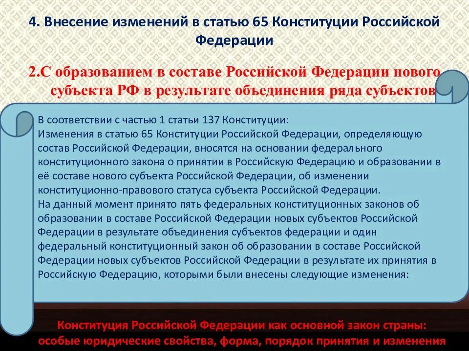 Поправки в конституцию рф глава 2. Изменение статьи 65 Конституции РФ. Поправки в Конституцию РФ. Внесение изменений в статью 65 Конституции Российской. Порядок изменения ст. 65 Конституции России..