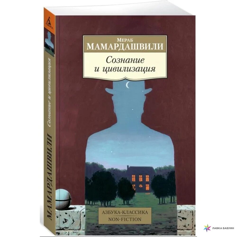 М к мамардашвили книги. Алекс белл мировое правительство. Сознание и цивилизация. Цивилизационное сознание. Разум вселенной.