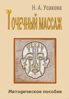 Точечный массаж отзывы