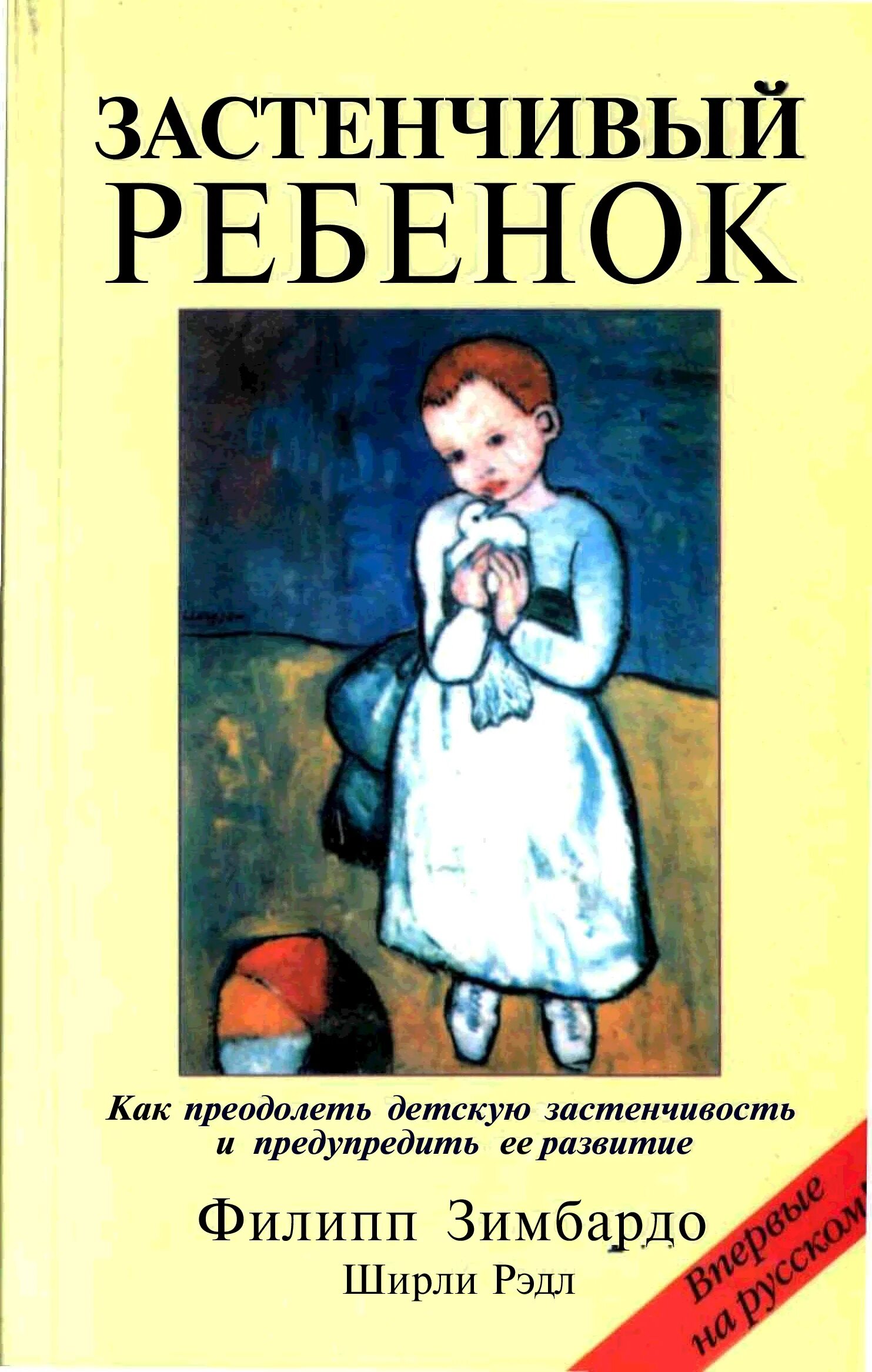 Как побороть застенчивость филип. Застенчивый ребенок книга. Книги о застенчивости детей. Зимбардо книги. Стеснительный человек с книгой.