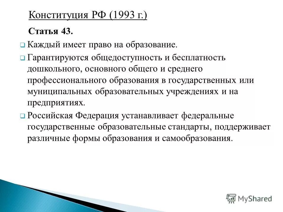 Конституцией рф гарантируются общедоступность образования. Ст 43 Конституции РФ. Статья 43 каждый имеет право на образование. Общедоступность.