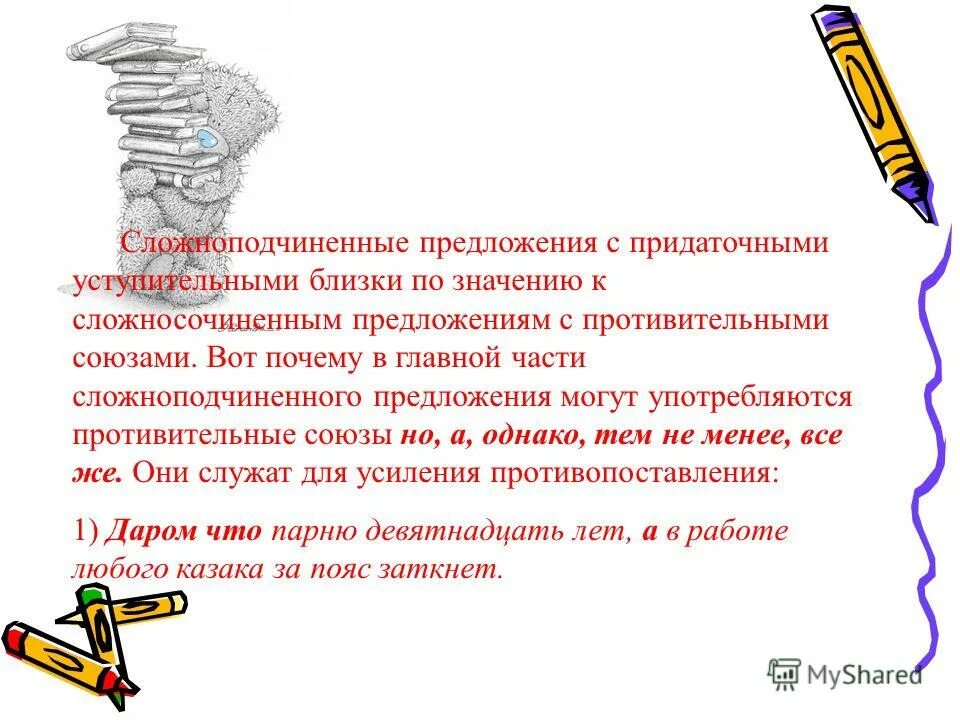 Уступительное значение. Придаточные предложения уступительные. Предложения с уступительными союзами. Характеристика сложноподчиненного предложения. Противительно-уступительные предложения.