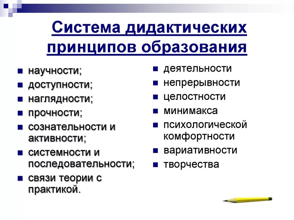 Принципом научности является принцип. Система дидактических принципов научности. Принципы научности наглядности. : Систематичность, последовательность, доступность, наглядность. Система дидактических принципов наглядности.