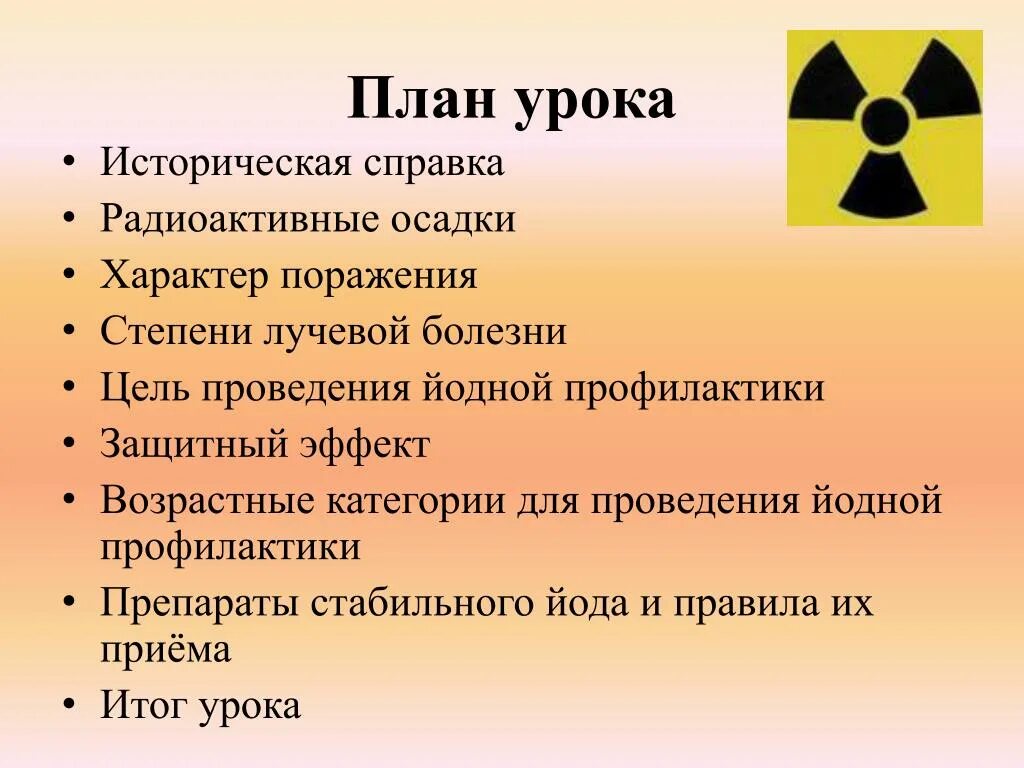 Йод от радиации. Препараты йода для профилактики лучевой болезни. Памятка проведения йодной профилактики. Профилактика радиационной болезни. Профилактика лучевой болезни йод.