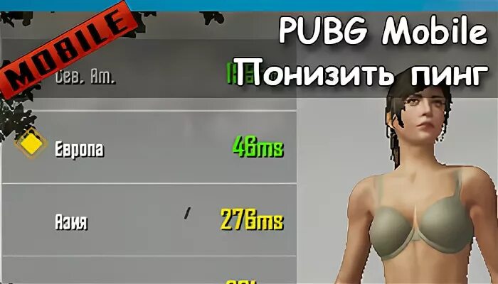Как понизить пинг в пабг. Пинг pubg. Пубг мобайл хп. Пабг мобайл пинг маленький. Pubg ping.