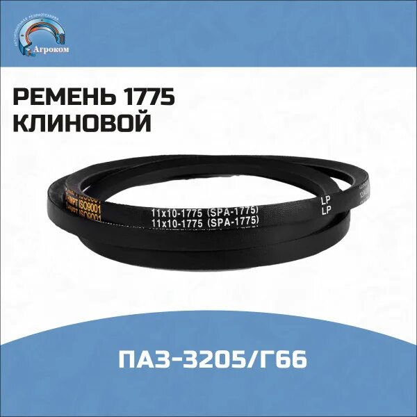 Ремень паз 3205. Ремень 1775. Ремень ПАЗ. Крепление кузова ремень ПАЗ. Ремень 1775 а в Ставрополе.