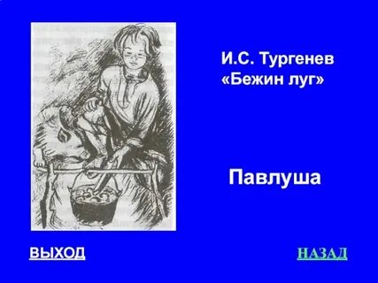 Павлуша из бежин луг