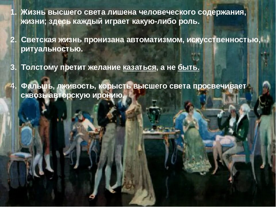 Какой прием использует толстой изображая шерер