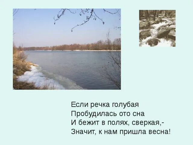 Прихожу ото сна. Если речка голубая пробудилась ото сна и бежит в полях. Стих если речка голубая пробудилась ото сна. Если речка голубая пробудилась. Если речка голубая пробудилась ото сна Автор.