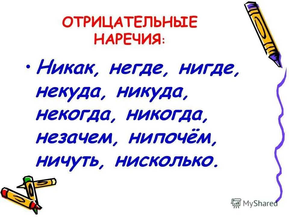 Не и ни в наречиях примеры. Отрицательные наречия примеры. отрицательные наречия 7 класс. примеры отрицатедьных нареция. отрицательные наречия наречиями 7 класса.