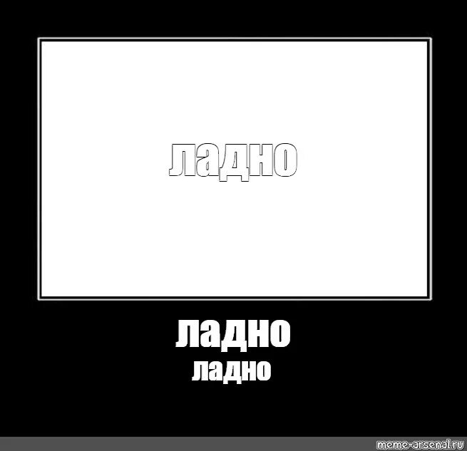 Далекий ладно. Ладно. мемы. картинка ладно. ладно надпись.