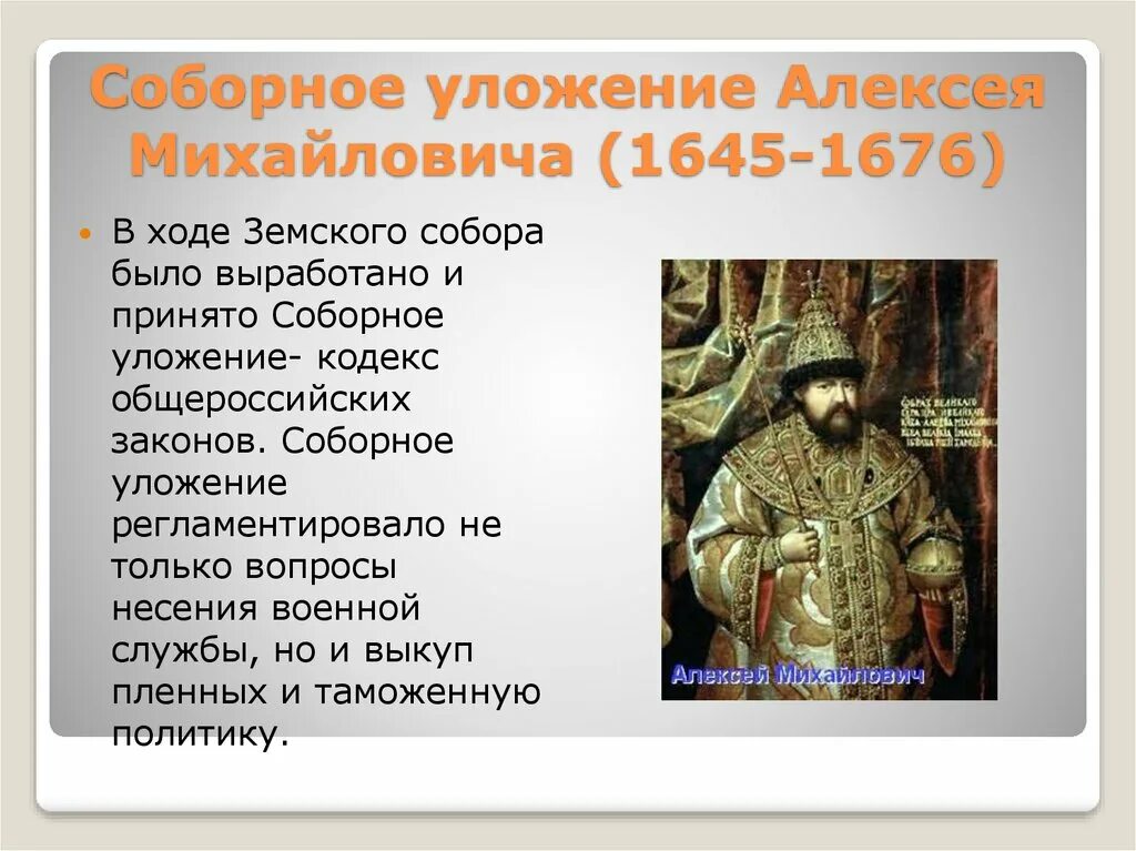 Введение уложения о службе кто. Соборное уложение Алексея Михайловича (1645-1676). Уложение Алексея Михайловича 1649. Соборное уложение Алексея Михайловича.