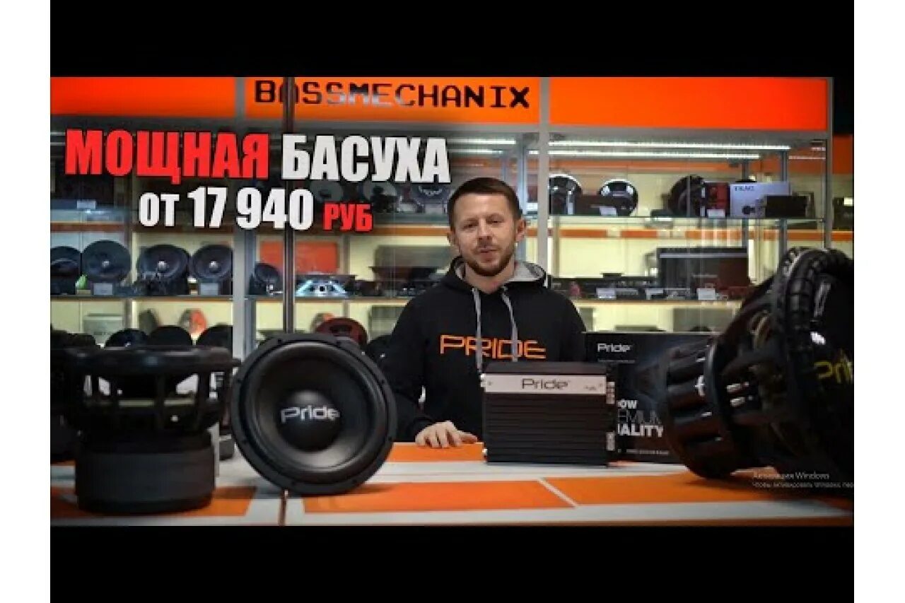 Прайд НР 15. Сабвуфер Pride BB.3 12 В bassmechanix. Сабвуферы от Pride в ВАЗ 2114. Миша бас механик. Рубит на парах