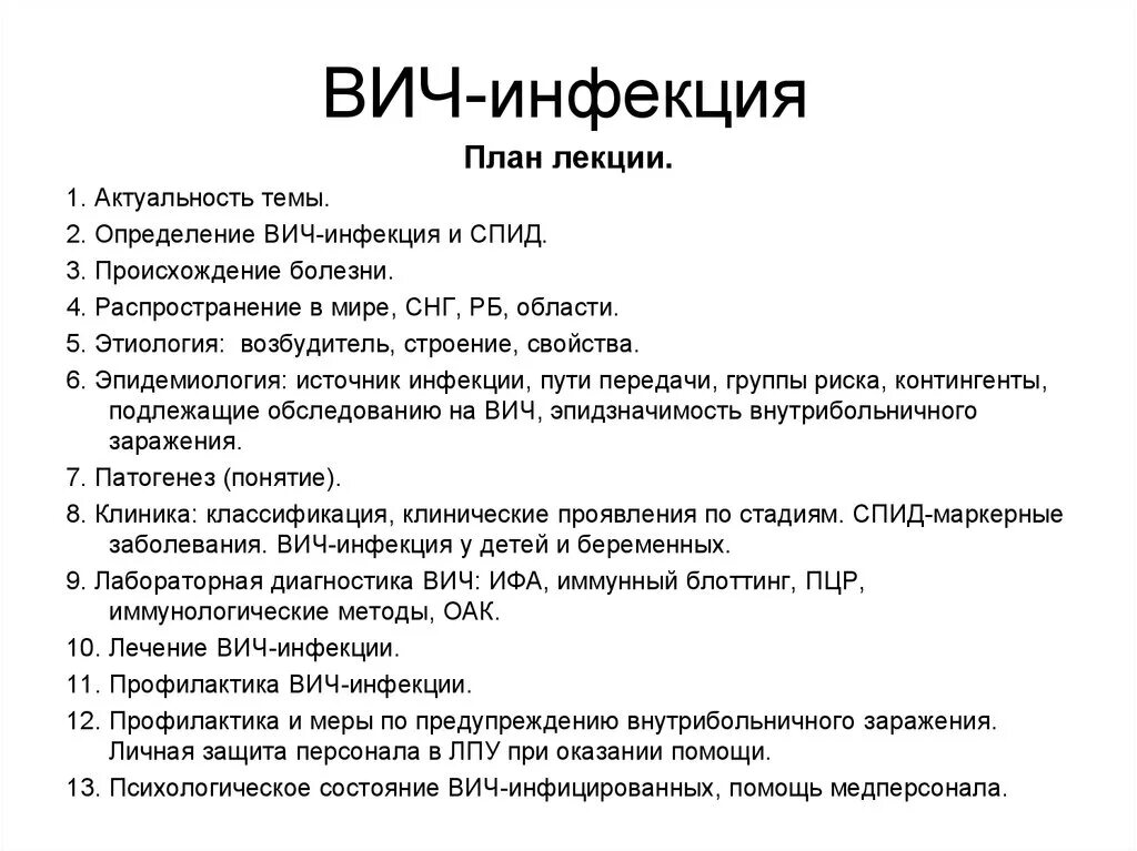 ВИЧ инфекция, этиология, пути передачи, клиника, профилактика. ВИЧ СПИД возбудитель пути передачи симптомы профилактика. План обследования при ВИЧ инфекции. ВИЧ инфекция лекция по инфекционным болезням.