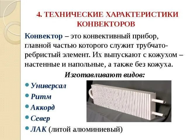 Функции конвектора. Батарея отопления конвекторного типа трубчатые. кожух конвектора отопления 700*300. технические характеристики конвекторов. виды отопительных приборов.