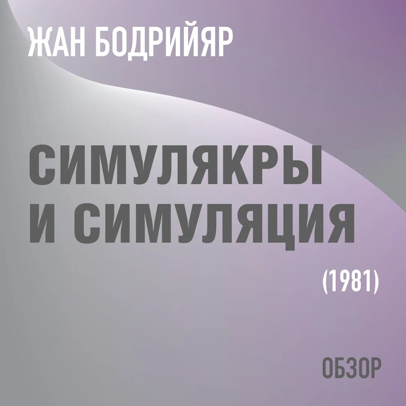 Бодрийяр Симулякры и симуляция. Бодрийяр Симулякры. Бодрийяр Симулякры и симуляция цитаты. Книга бодрийяра симулякры и симуляция