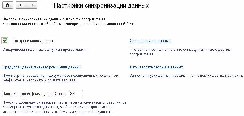 Настройки синхронизации данных. Настройки синхронизации. Настройка синхронизации 1с. Настройки синхронизации справочника. Префикс информационной базы в 1с ЗУП.