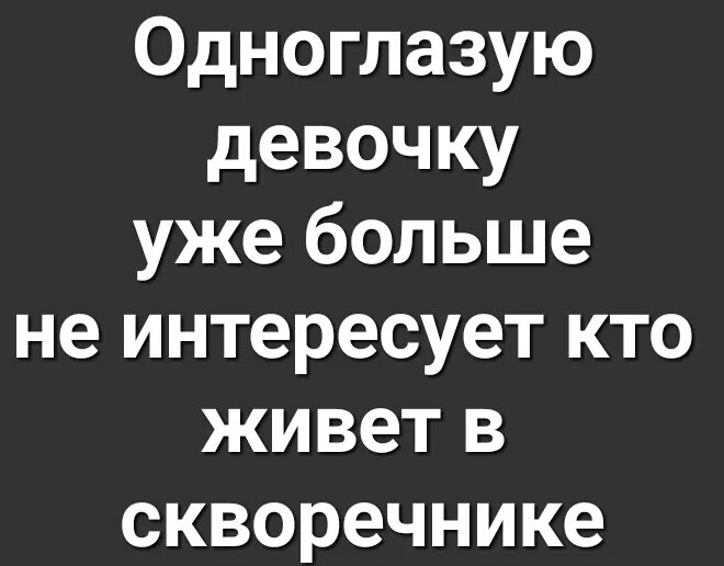 А меня не интересует. Одноглазую девочку больше не интересует кто живет в скворечнике. одноглазой девочке больше. одноглазая девочка. шутки про одноглазую девочку.
