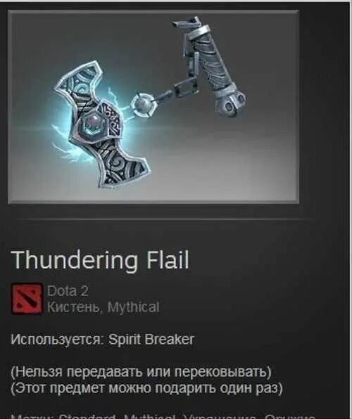 Башер спирит Брейкера. Thundering Flail. Thundering Flail Spirit Breaker. Вещи на спирит Брейкера.