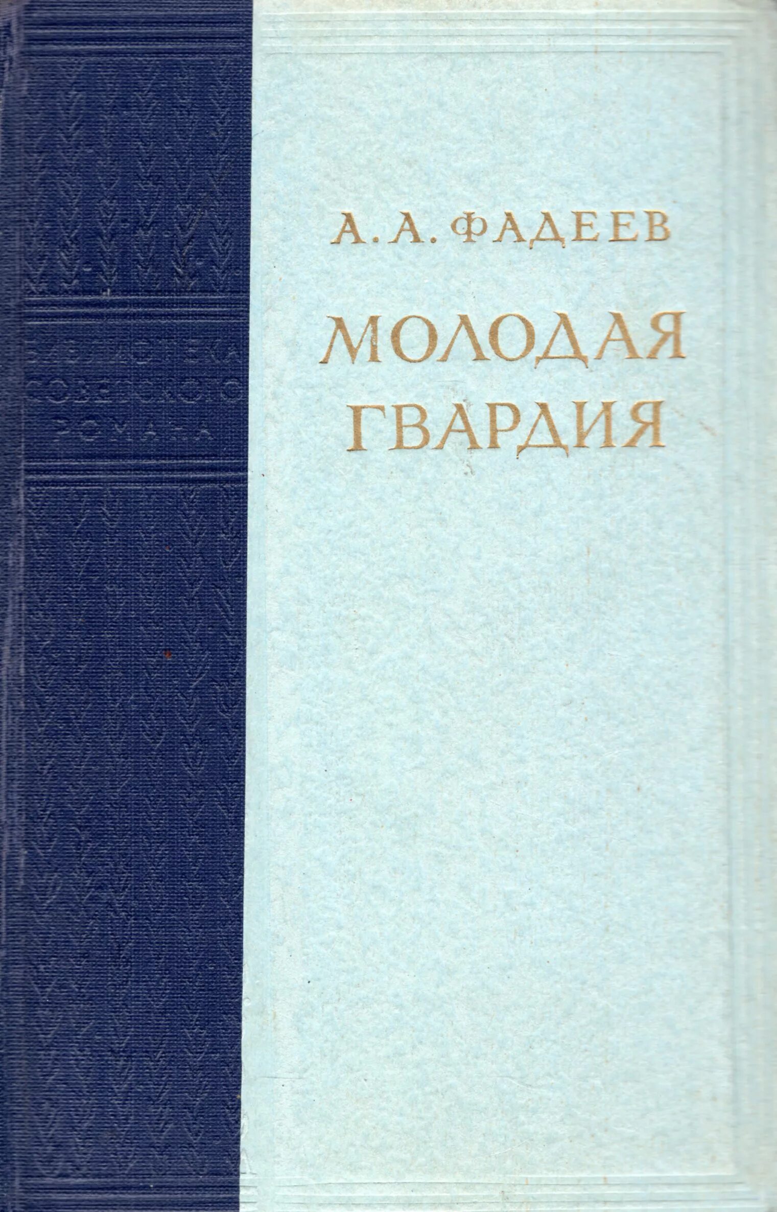 Молодая гвардия книга отзывы. Фадеев, а. а. молодая гвардия. - Москва.