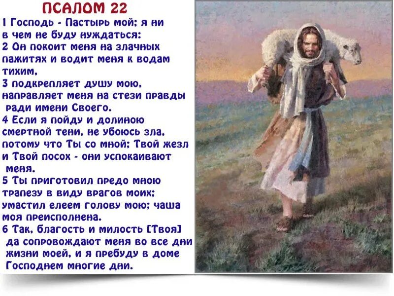 Псалом 18 читать. Псалом 22. Псалом Давида Господь Пастырь. 22 Псалом Давида. Псалом Давида Господь Пастырь мой.