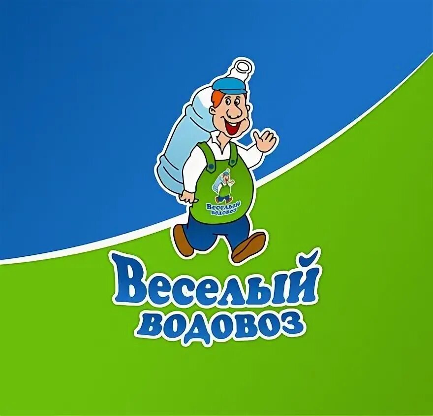 Веселый водовоз заказ. Веселый водовоз. Веселый водовоз логотип. Весёлый водовоз СПБ. Веселый водовоз Пермь.