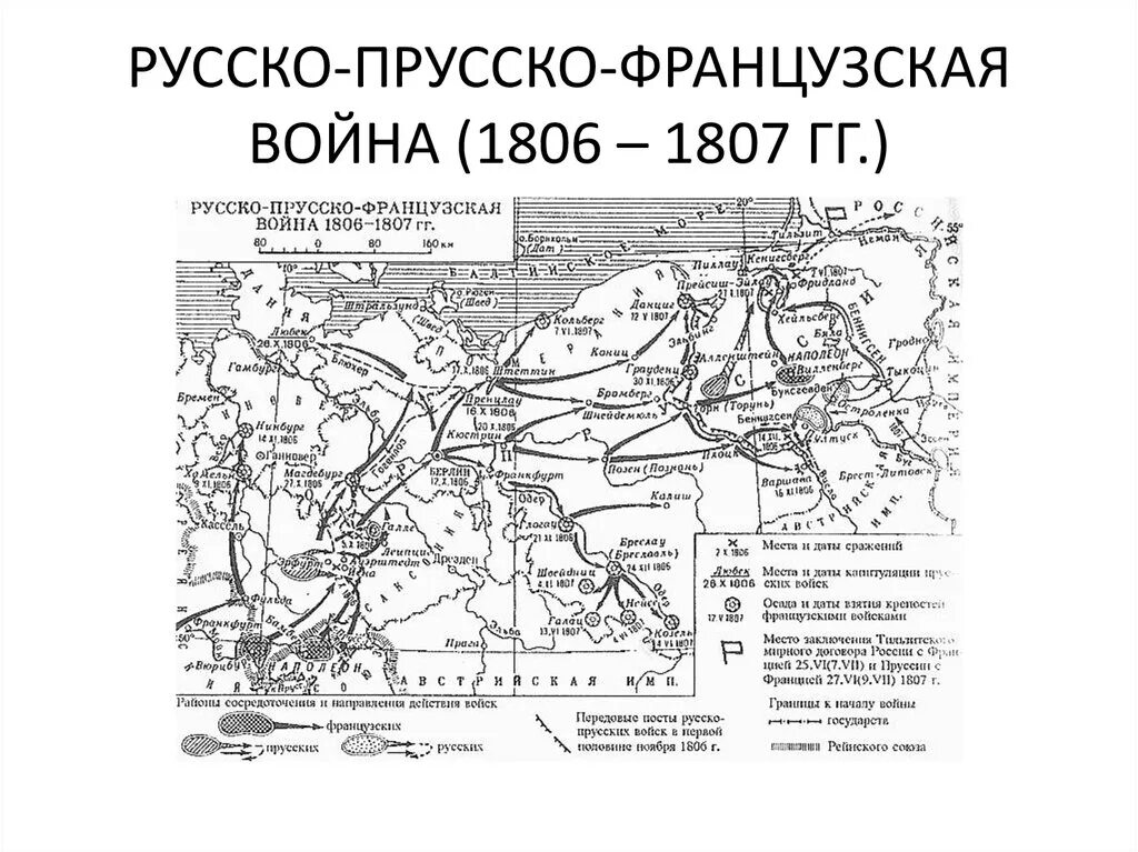 Сражения 3 коалиции. Русско-прусско-французская война 1806-1807. война четвёртой коалиции 1806 1807 карта. война с францией 1805-1807 карта.